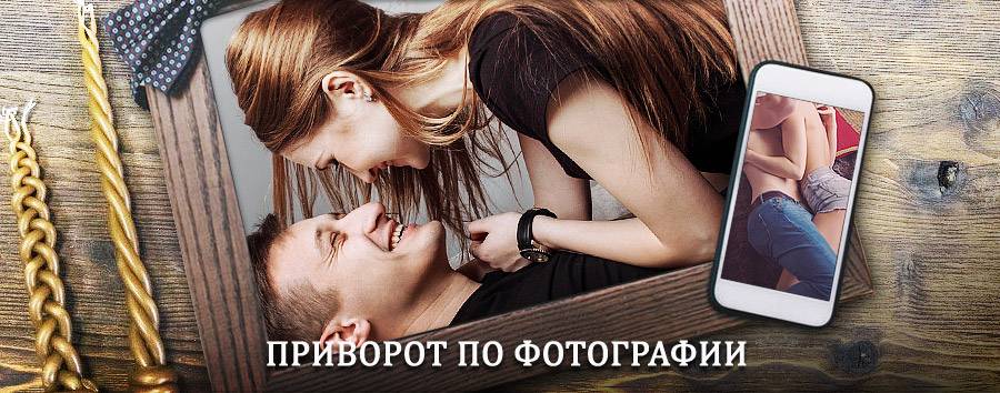 Сильный приворот по фотографии | Агаповка