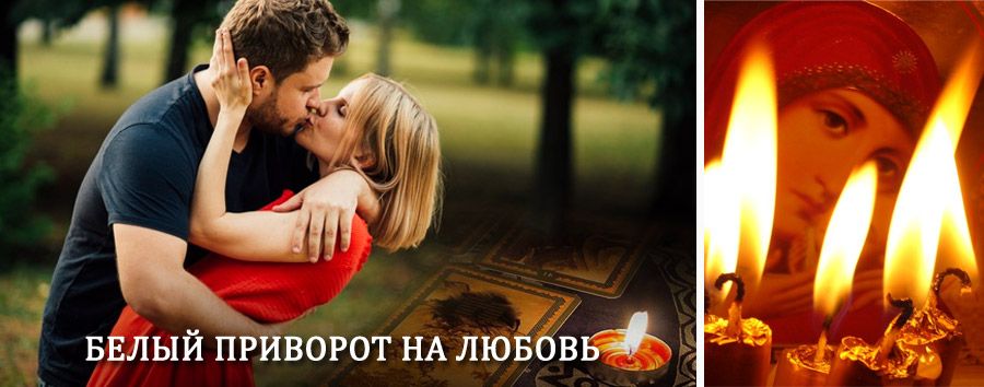 Приворот в домашних условиях на мужчину в Агаповке