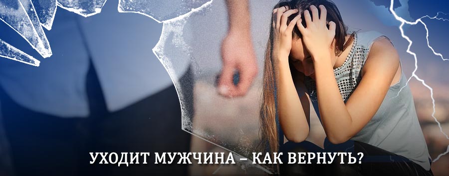 Как вернуть мужа в семью – действенный способ от гадалки в Агаповке