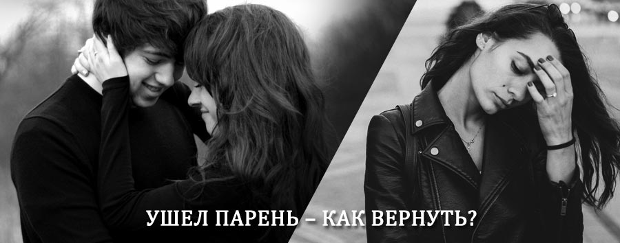 Как вернуть парня после расставания – действенный приворот от гадалки в Агаповке